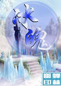 《冰魄》