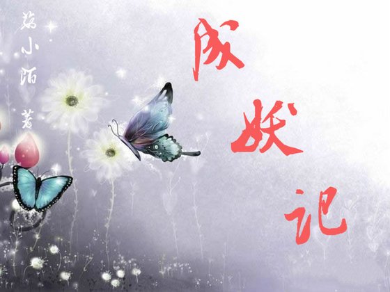 《成妖记》