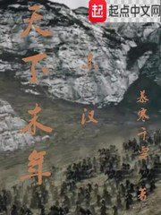《天下末年》