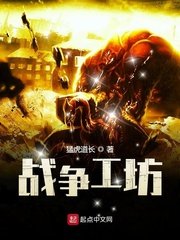 《战争工坊》