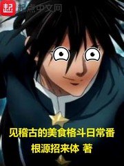 《见稽古的美食格斗日常番》