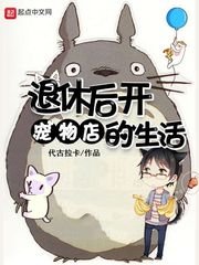 《退休后开宠物店的生活》