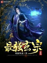 《最强玄宗系统》