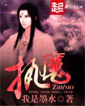 《执魔》
