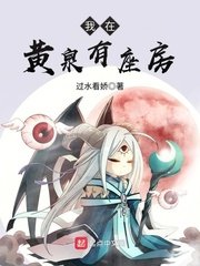 《我在黄泉有座房》