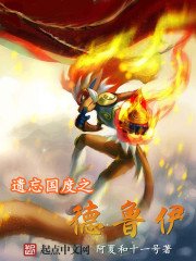 《遗忘国度之德鲁伊》