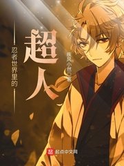 《忍者世界里的超人》