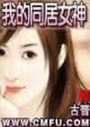 《我的同居女神》