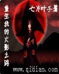 《重生我的火影之路》