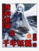 《我的老婆是千年妖狐》