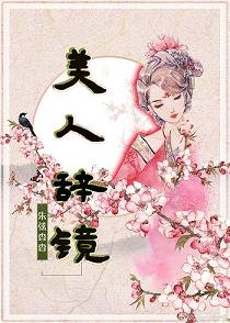 《美人辞镜》
