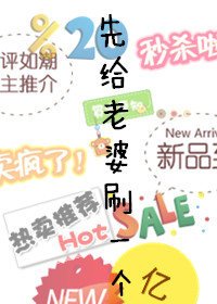 先给老婆刷一个亿