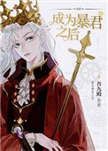 《成为暴君之后》