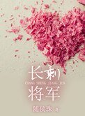 《长剩将军(军文)》