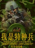 《我是特种兵2》