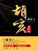 《胡亥》