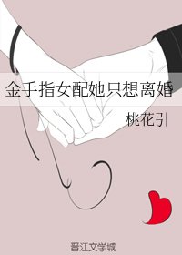 金手指女配她只想离婚