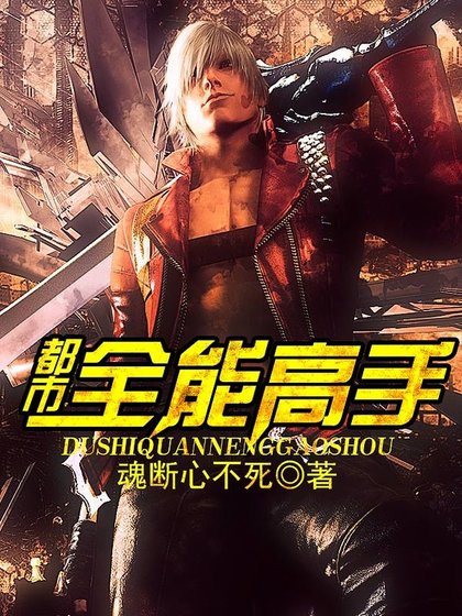 《都市全能高手》