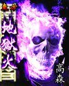 东方地狱火