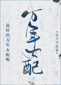 《说好的万年女配呢》