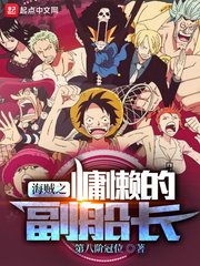 《海贼之慵懒的副船长》