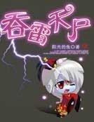 《吞雷天尸》