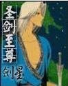 《圣剑至尊》