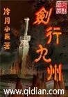 《剑行九州》