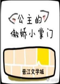 《公主的傲娇小掌门》