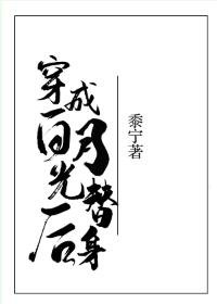 《穿成白月光替身后》
