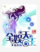 《全娱天王》