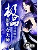 《极品腹黑女天师》