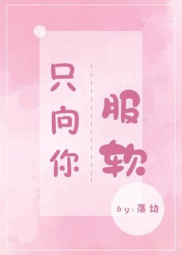 《只向你服软》