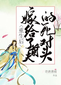 《重生后我嫁给了前夫的死对头》