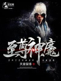 《至尊神魔》