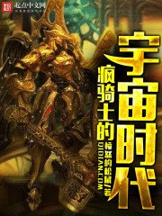 《疯骑士的宇宙时代》