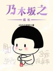 《乃木坂之成长》