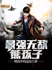 《最强无敌熊孩子》
