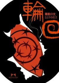 《轮回》