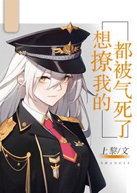 《想撩我的都被气死了》