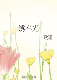 绣春光