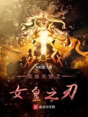 《英雄无敌之女皇之刃》