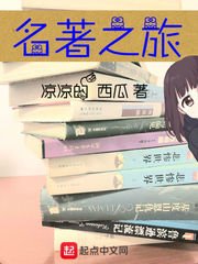 《名著之旅》