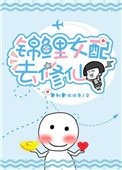 《锦鲤女配去修仙》