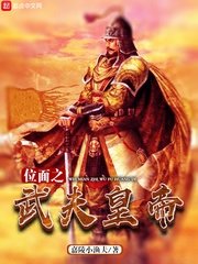 《位面之武夫皇帝》
