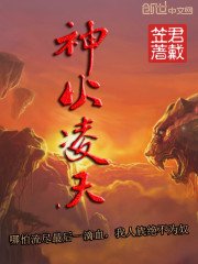 《神火凌天》