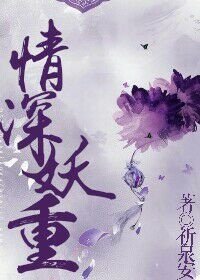 《情深妖重》