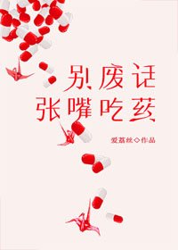 别废话，张嘴吃药