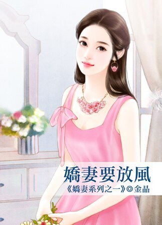 《娇妻要放风(娇妻系列之一)》