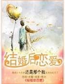 结婚后恋爱